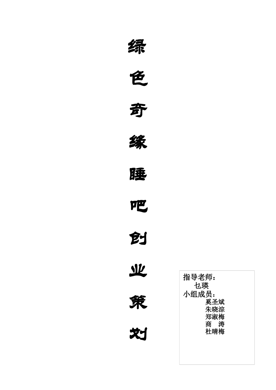 绿色奇缘睡吧创业策划书_第1页