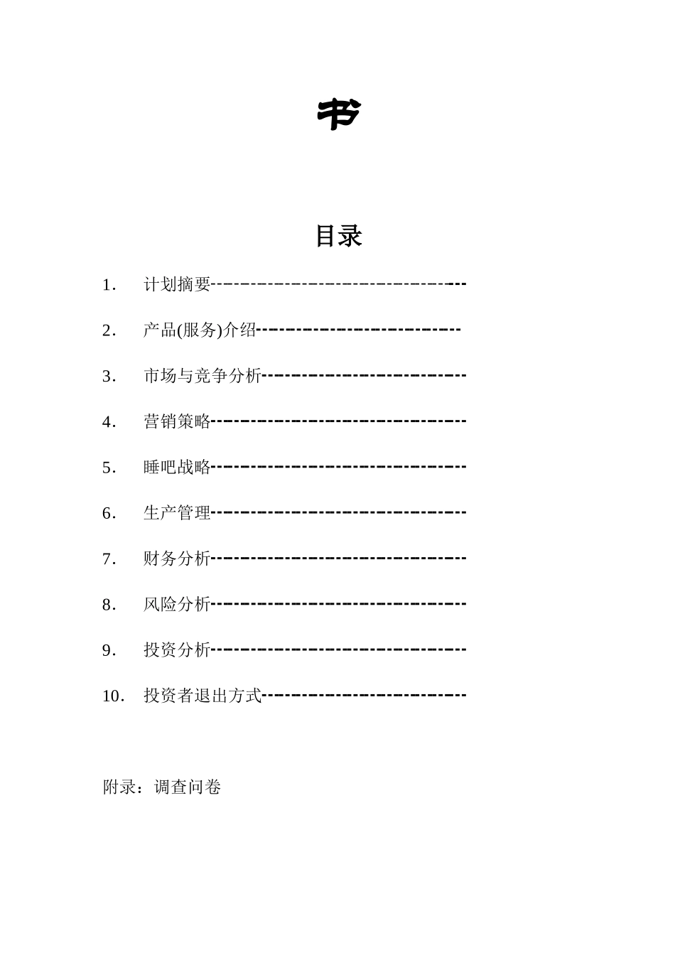 绿色奇缘睡吧创业策划书_第2页