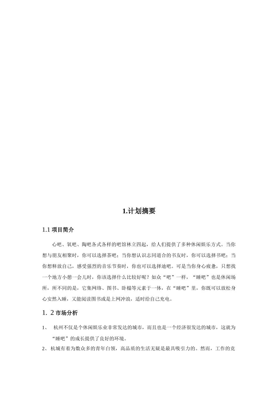 绿色奇缘睡吧创业策划书_第3页