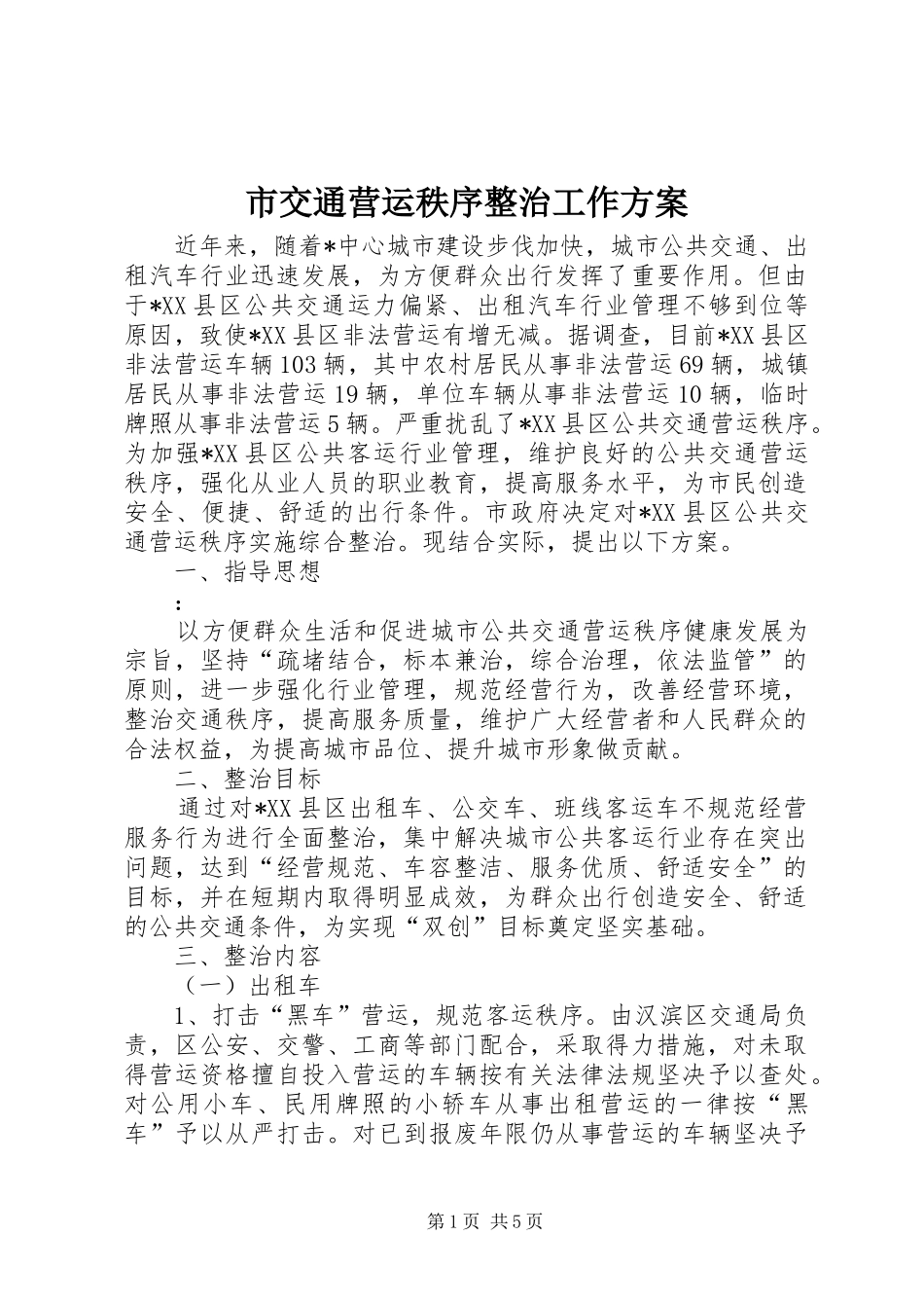 市交通营运秩序整治工作方案_第1页