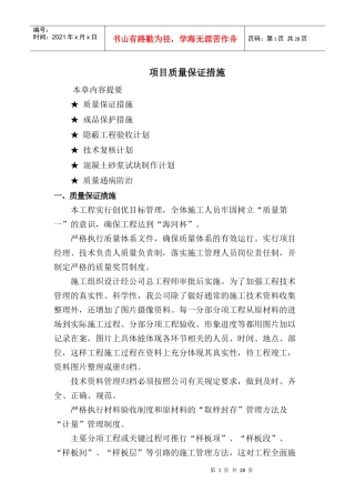 某项目质量保证措施概述