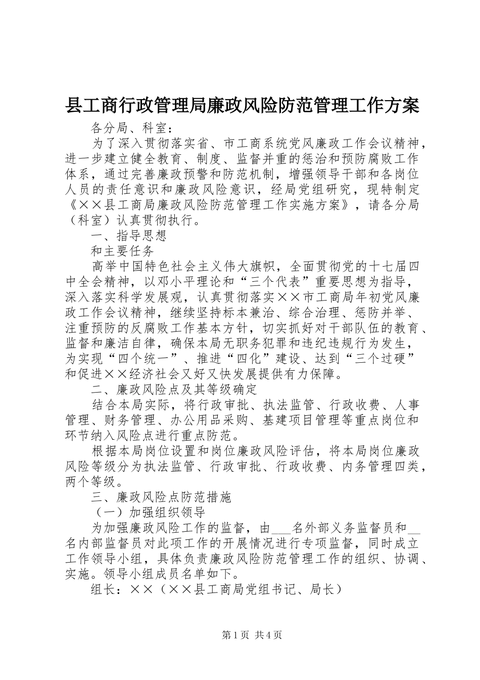 县工商行政管理局廉政风险防范管理工作方案_第1页