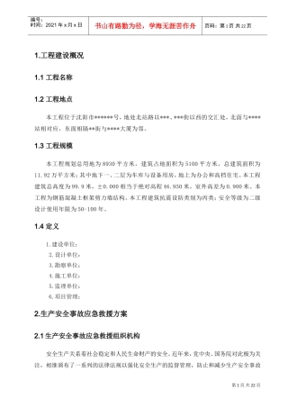 某高层塔楼施工应急预案(DOC23页)