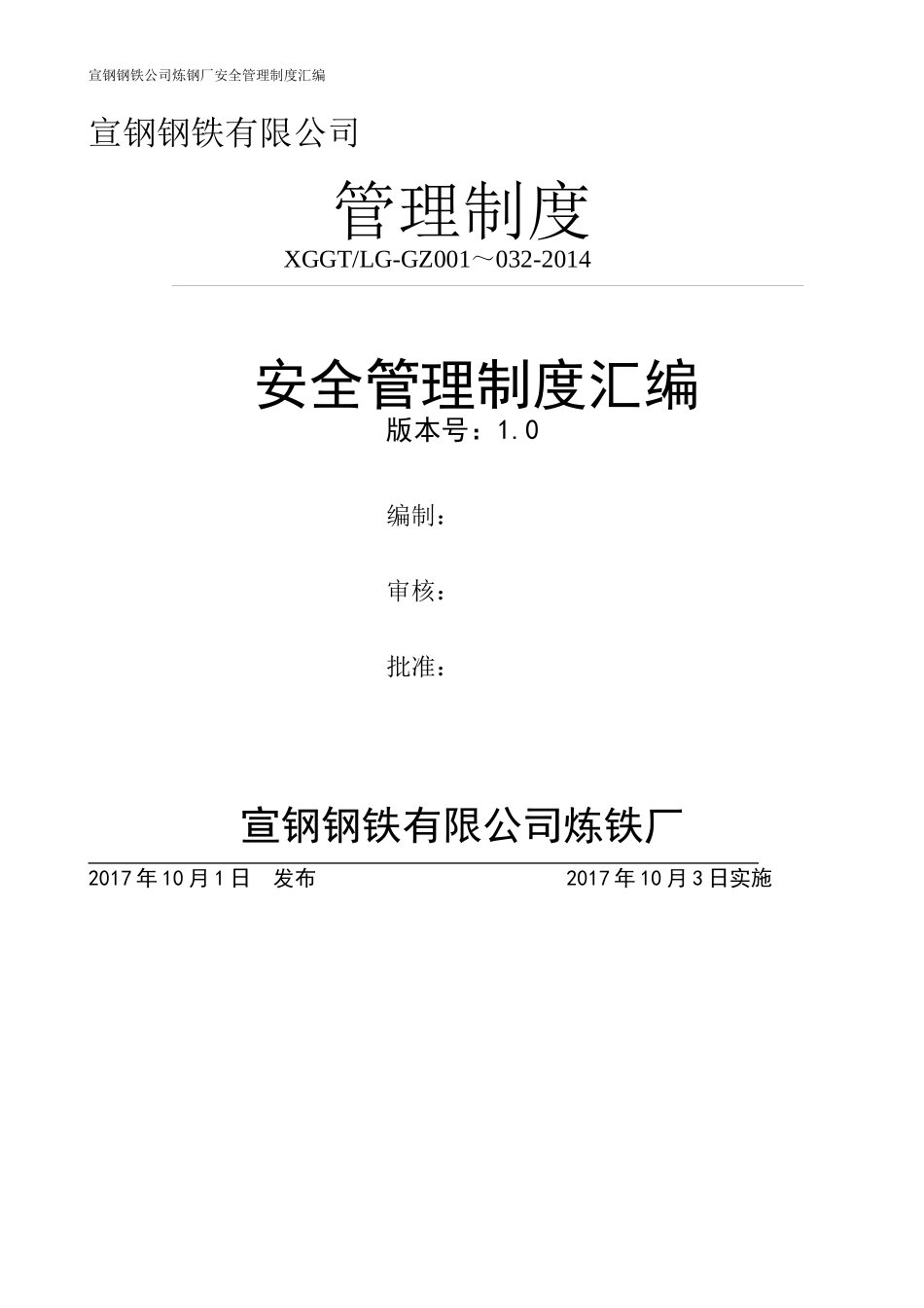 某钢铁有限公司炼铁厂安全管理制度汇编_第1页