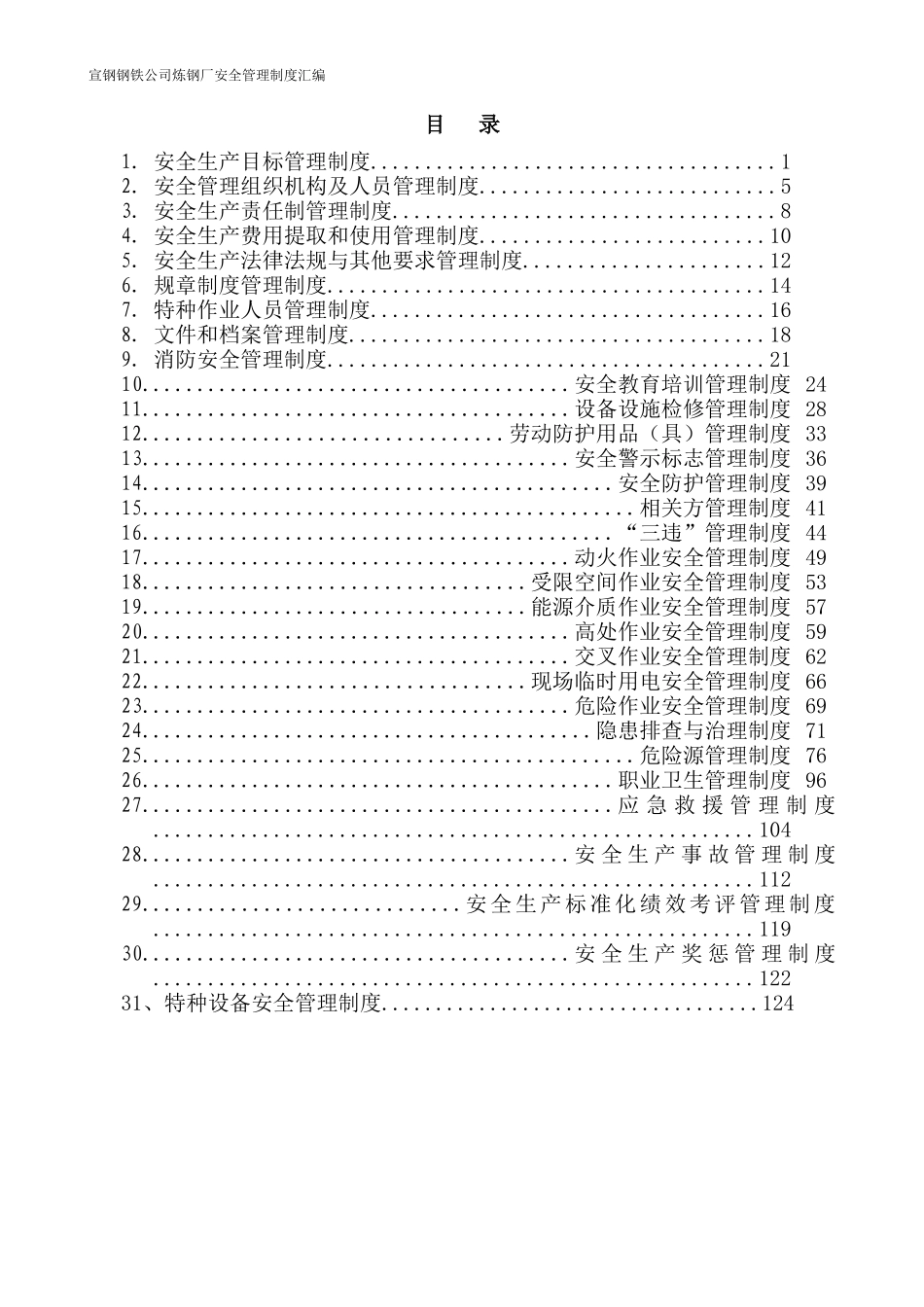 某钢铁有限公司炼铁厂安全管理制度汇编_第2页