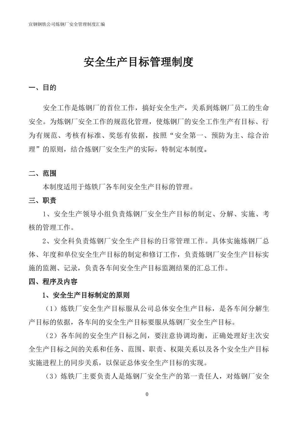 某钢铁有限公司炼铁厂安全管理制度汇编_第3页