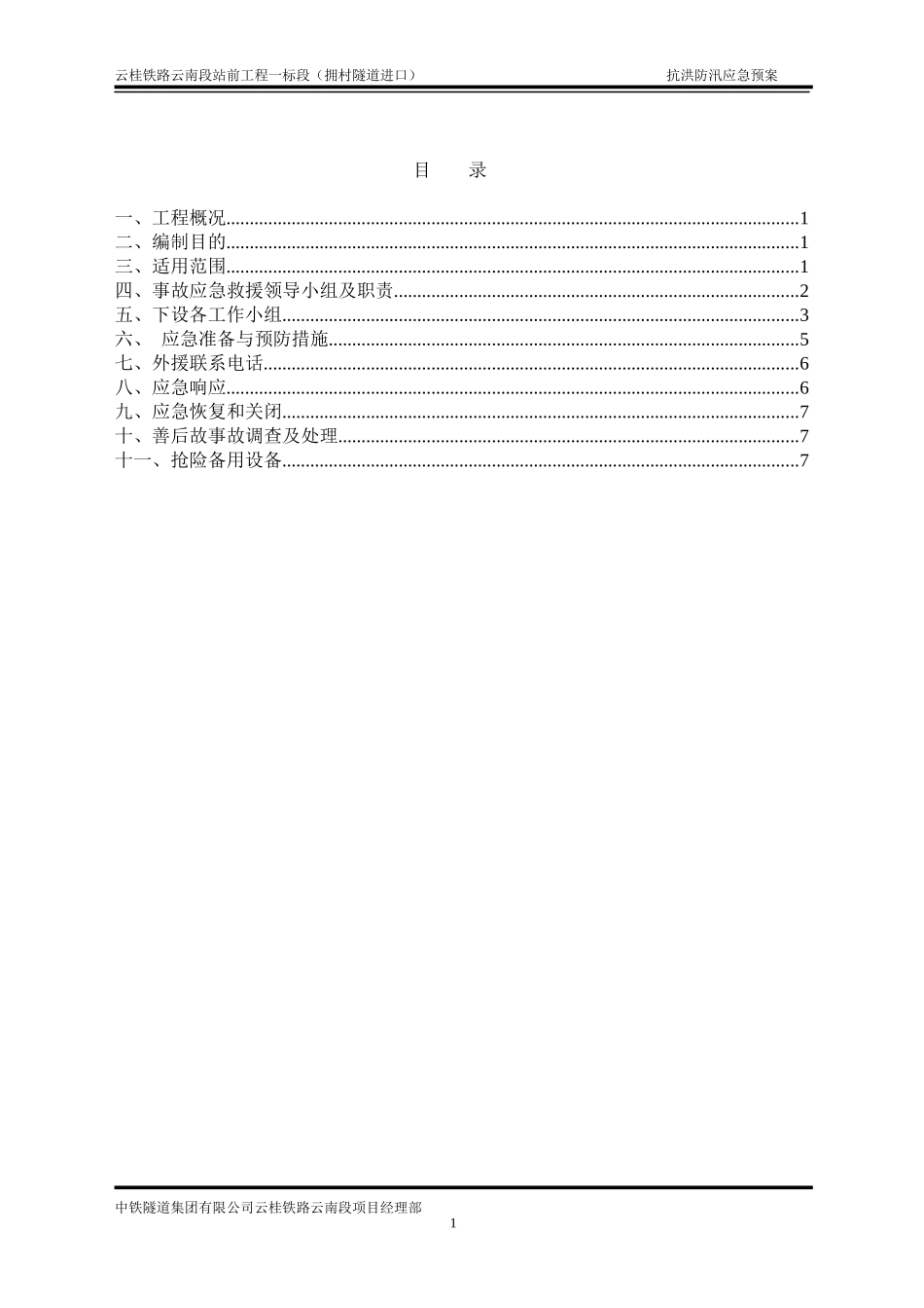 某隧道集团抗洪防汛应急预案_第3页