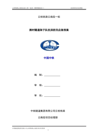 某隧道集团抗洪防汛应急预案
