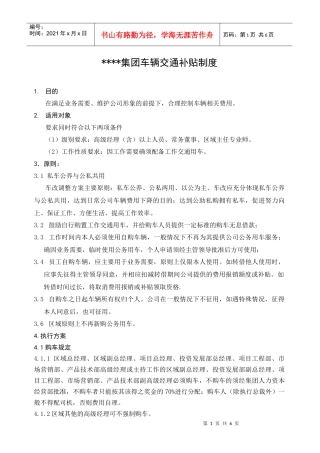 某集团车辆交通补贴管理制度