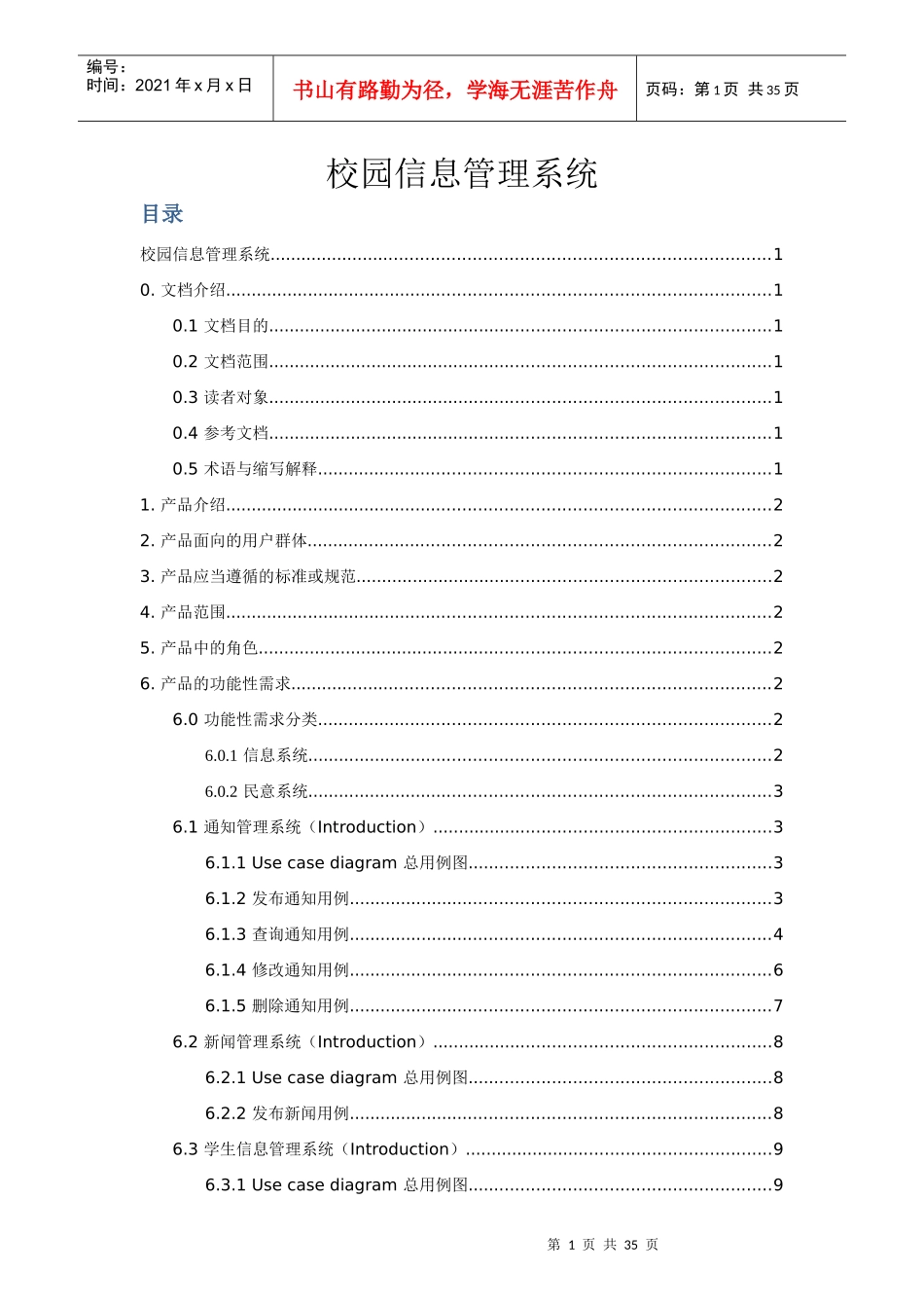 校园管理系统产品需求规格说明书_第1页