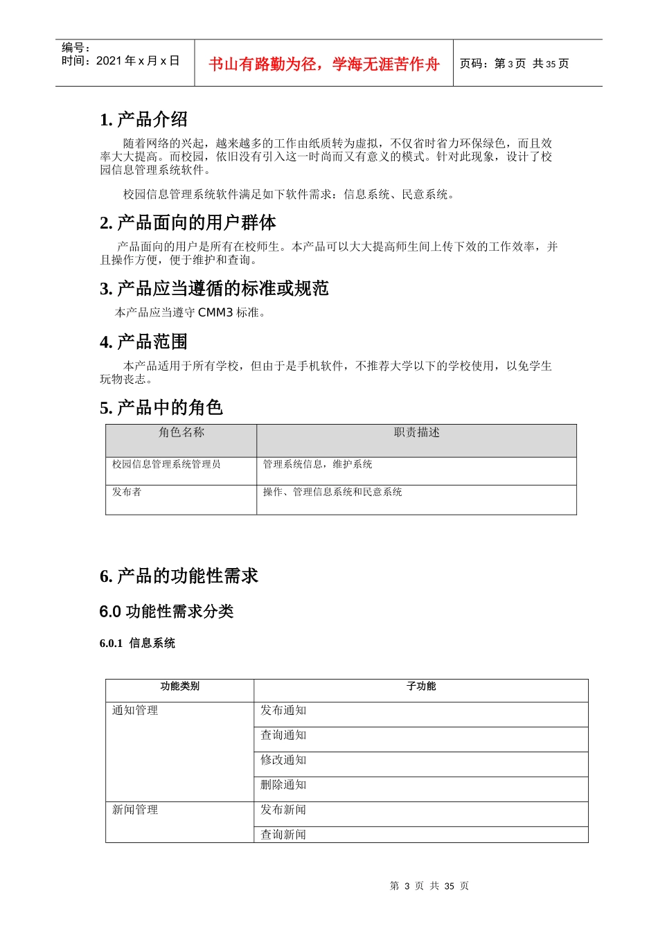 校园管理系统产品需求规格说明书_第3页