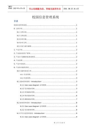 校园管理系统产品需求规格说明书