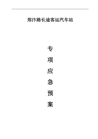 某长途客运汽车站专项应急预案