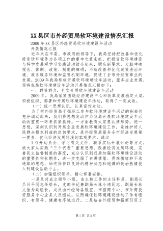 XX县区市外经贸局软环境建设情况汇报 