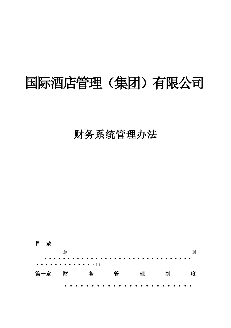 某酒店集团财务系统管理办法范本_第1页
