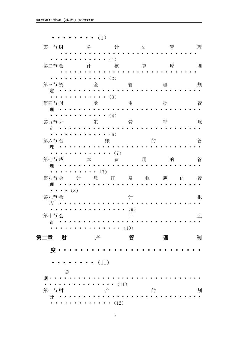 某酒店集团财务系统管理办法范本_第2页