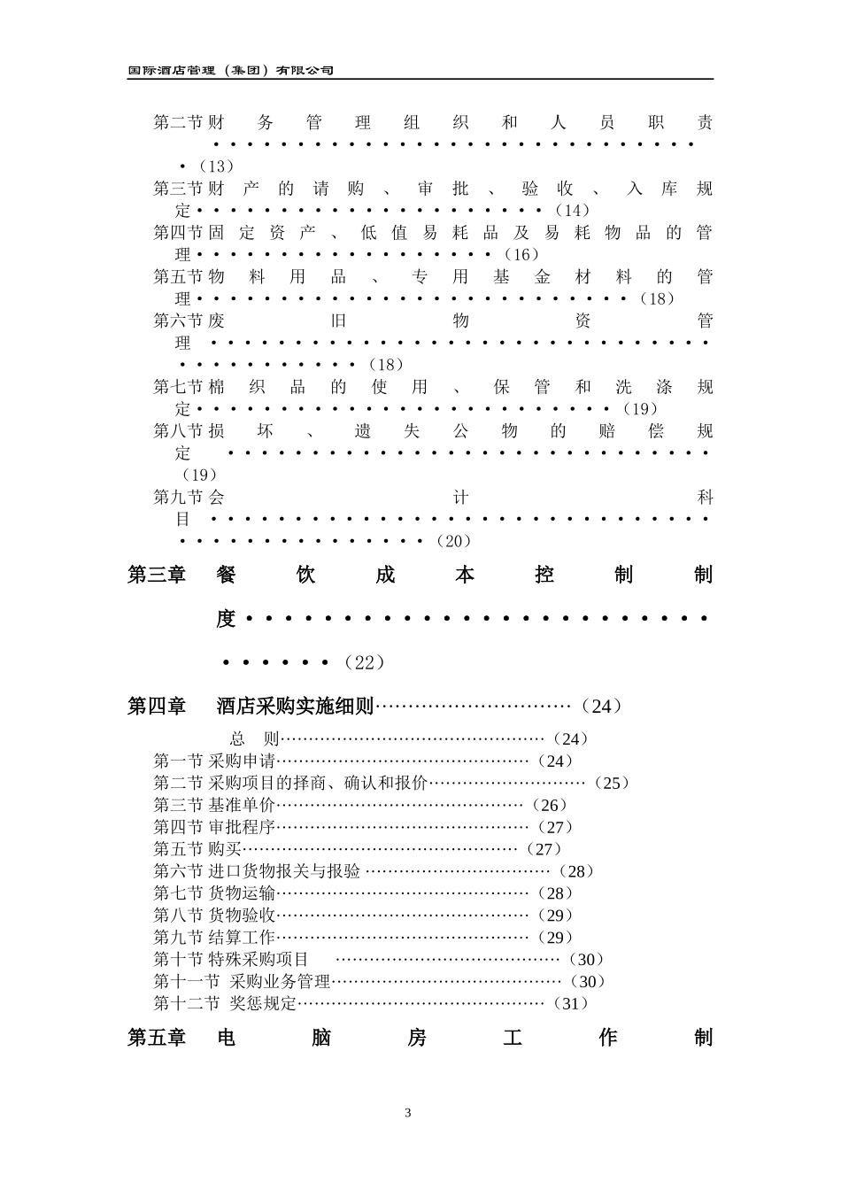 某酒店集团财务系统管理办法范本_第3页