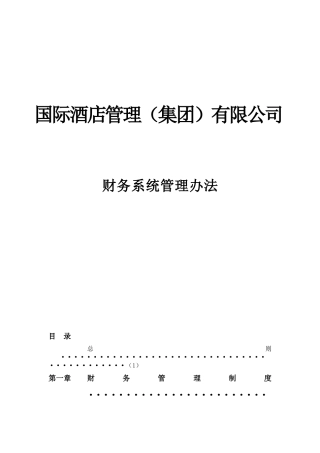 某酒店集团财务系统管理办法范本