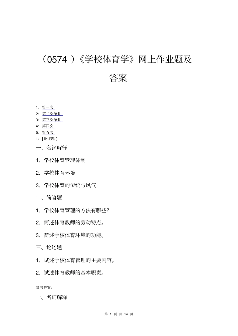 (0574)《学校体育学》网上作业题及答案_第1页