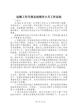 运维工作月度总结报告8月工作总结