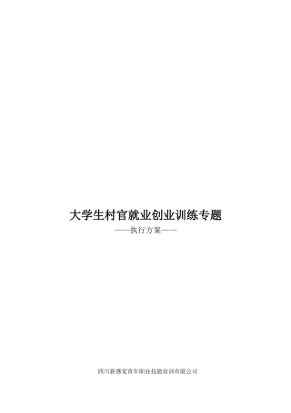 大学生村官就业创业培训执行方案