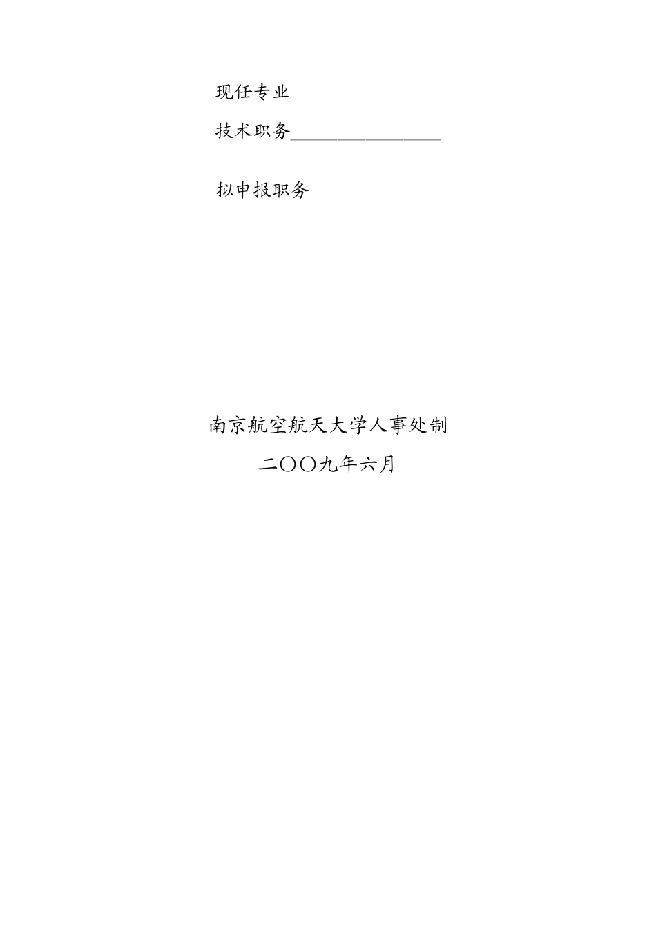 高等学校讲师任职资格申报表_第2页