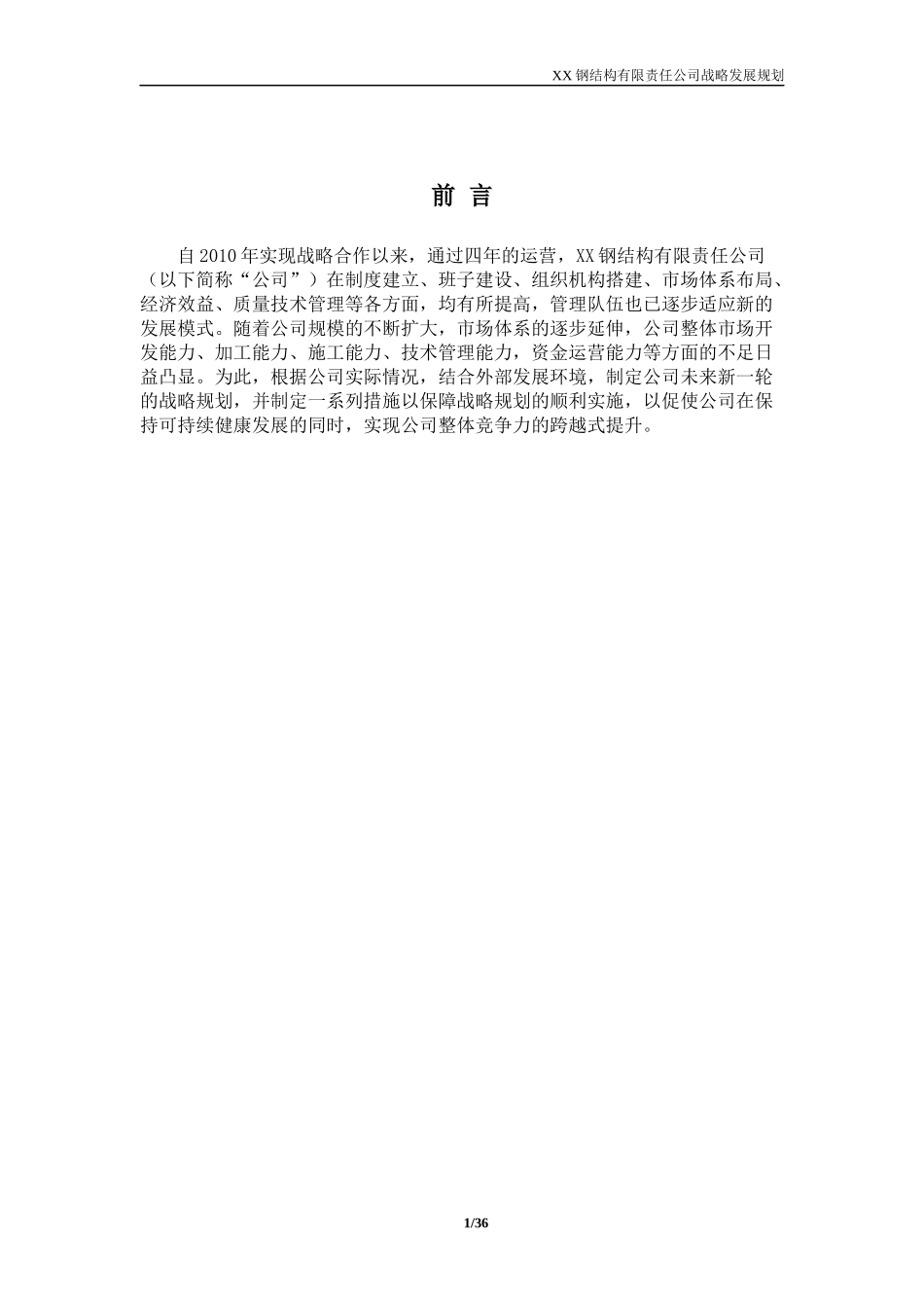 某钢结构责任公司战略发展规划_第2页