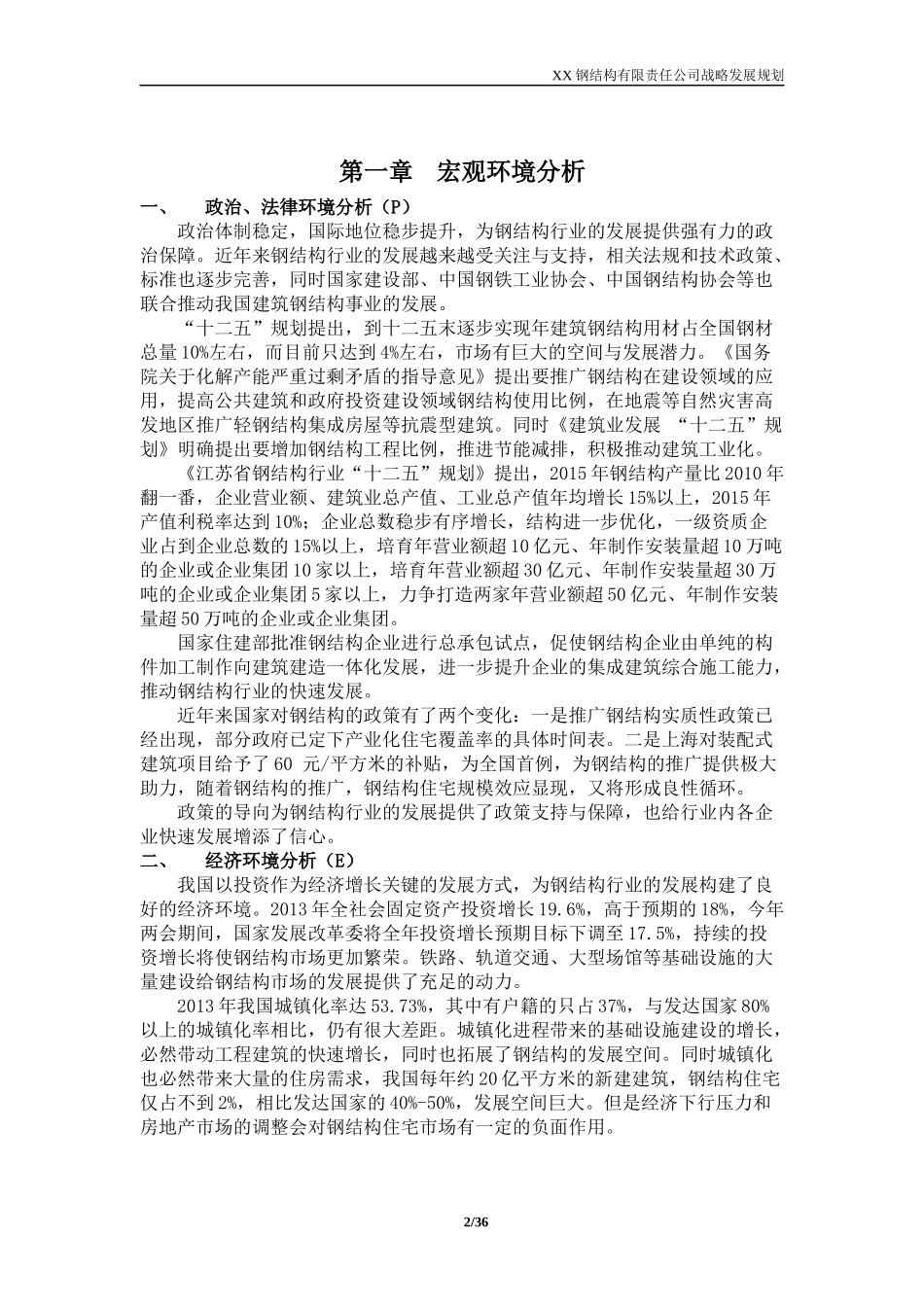某钢结构责任公司战略发展规划_第3页