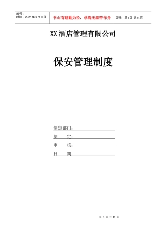 某酒店管理有限公司保安管理制度