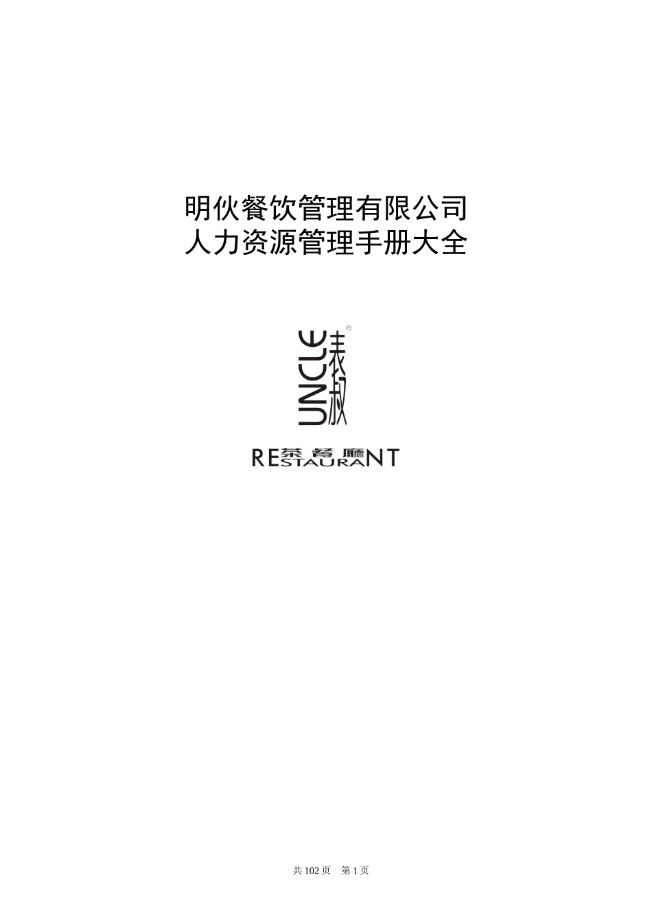 某餐饮管理有限公司人力资源管理手册大全_第1页