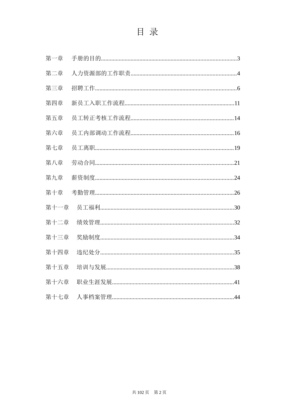 某餐饮管理有限公司人力资源管理手册大全_第2页