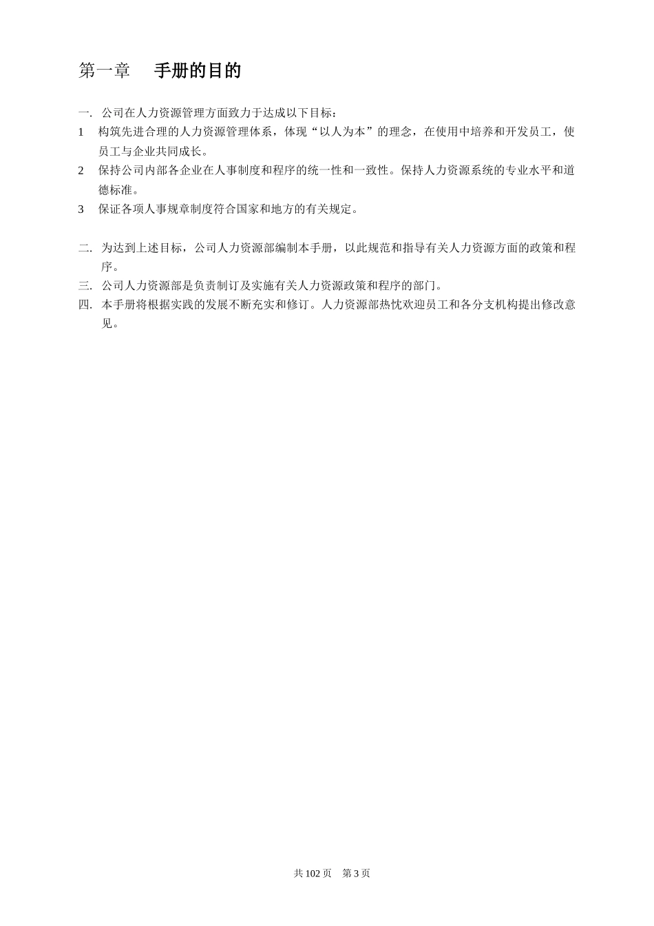 某餐饮管理有限公司人力资源管理手册大全_第3页