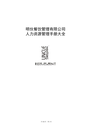 某餐饮管理有限公司人力资源管理手册大全