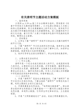有关清明节主题活动方案模板