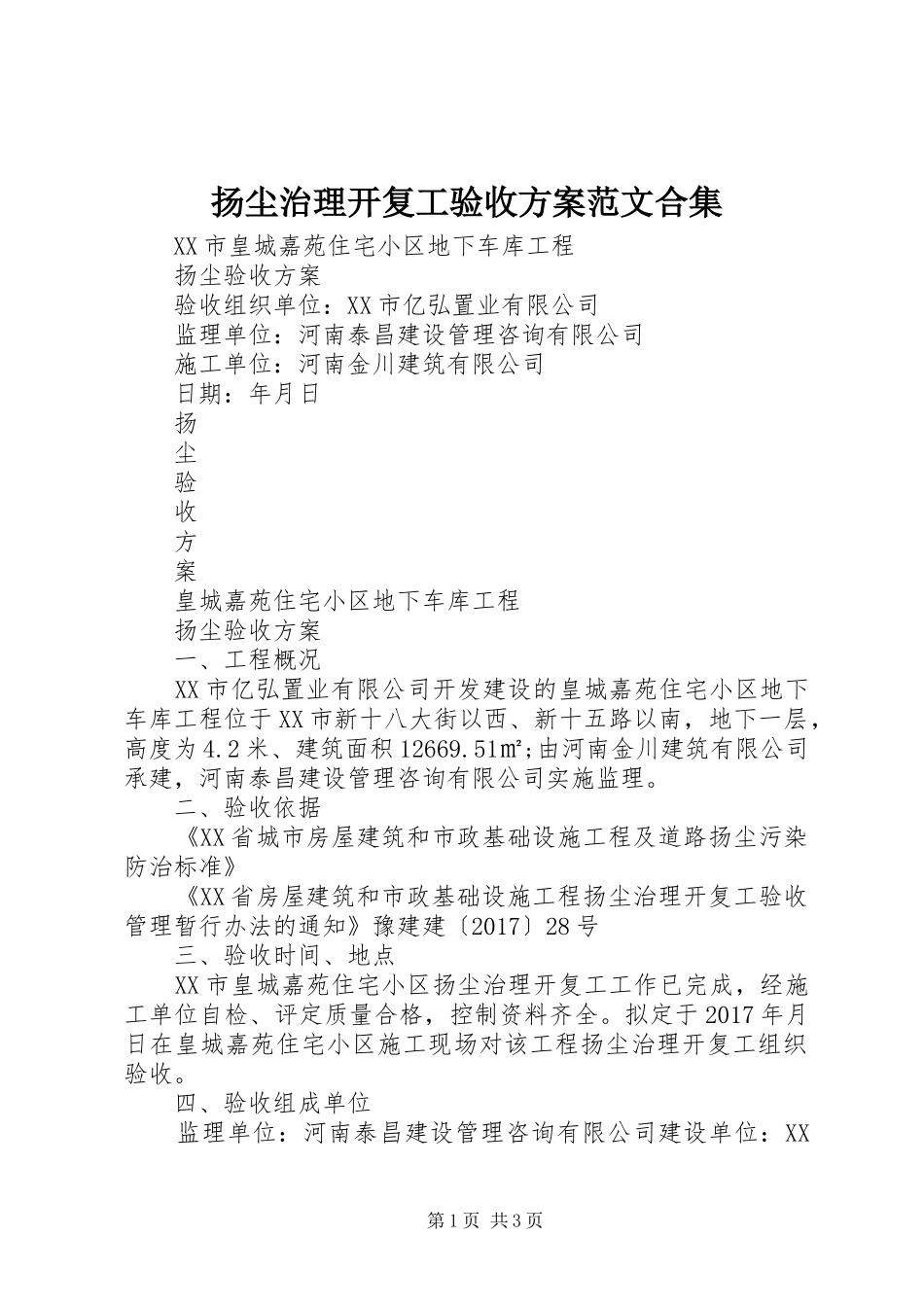 扬尘治理开复工验收方案范文合集_第1页