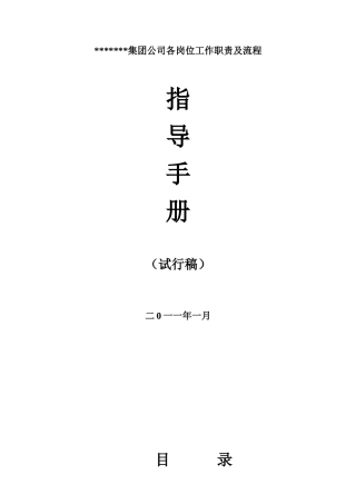 某集团公司岗位工作职责及流程指导手册