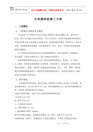 某项目岩土工程水泥搅拌桩施工方案