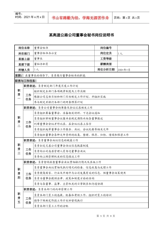 某高速公路公司董事会秘书岗位说明书