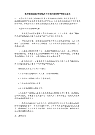 概念性规划设计与建筑单体方案的评估程序及要点要求