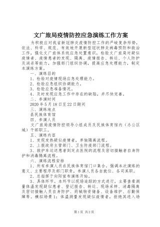 文广旅局疫情防控应急演练工作方案