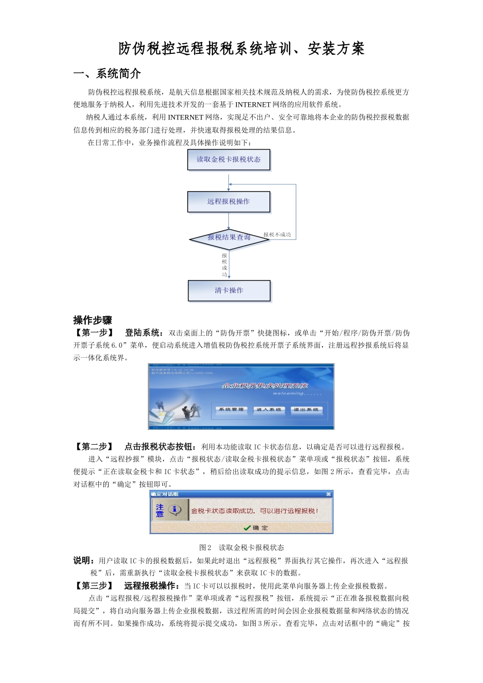 防伪税控远程报税系统培训、安装方案_第1页