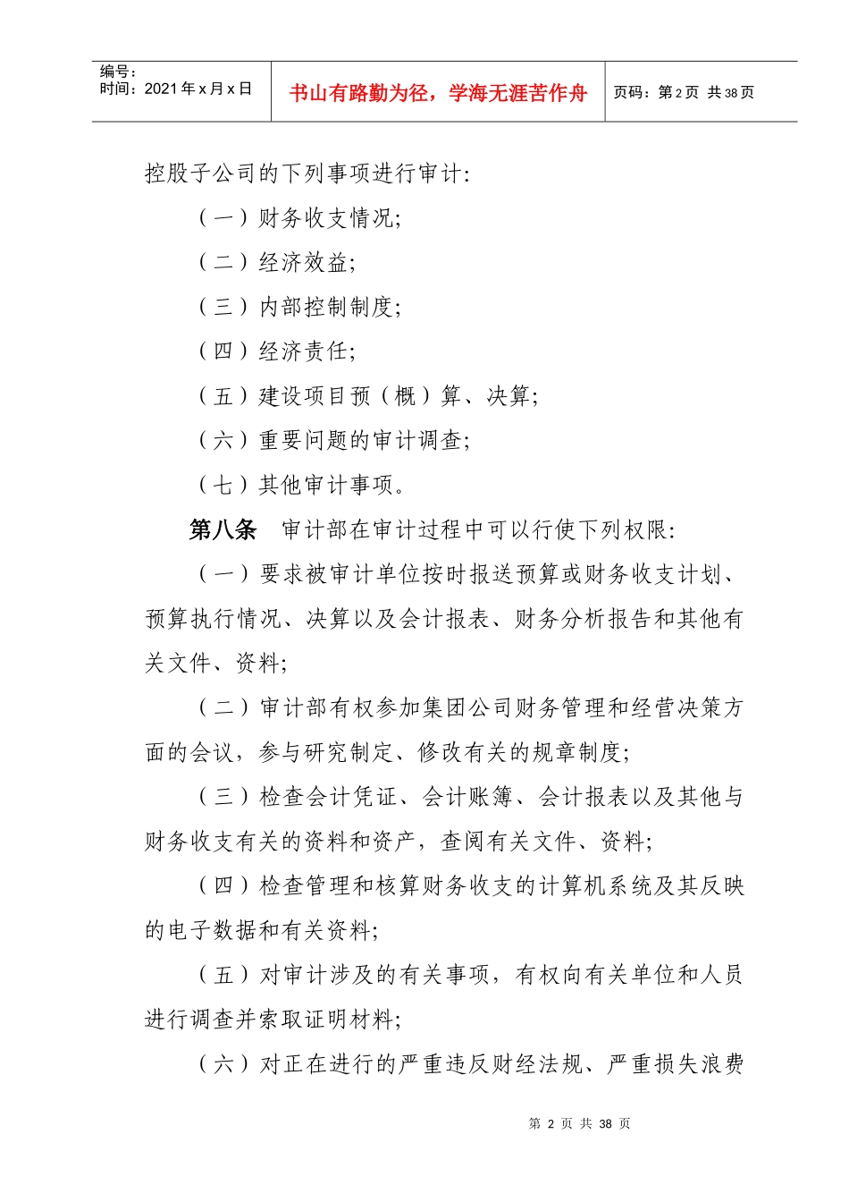 某集团公司审计管理有关制度_第2页
