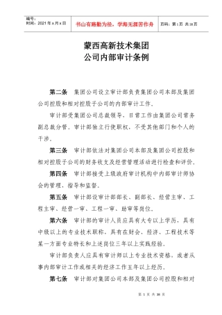 某集团公司审计管理有关制度