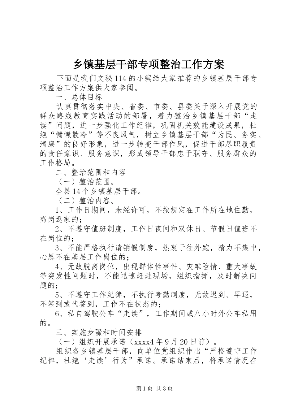 乡镇基层干部专项整治工作方案_第1页