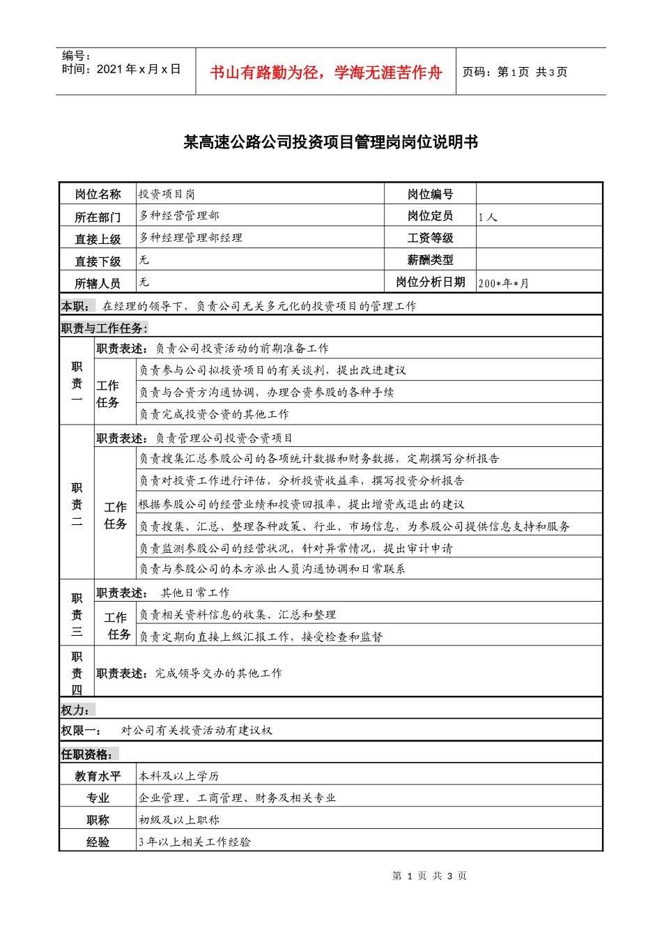 某高速公路公司投资项目管理岗岗位说明书_第1页