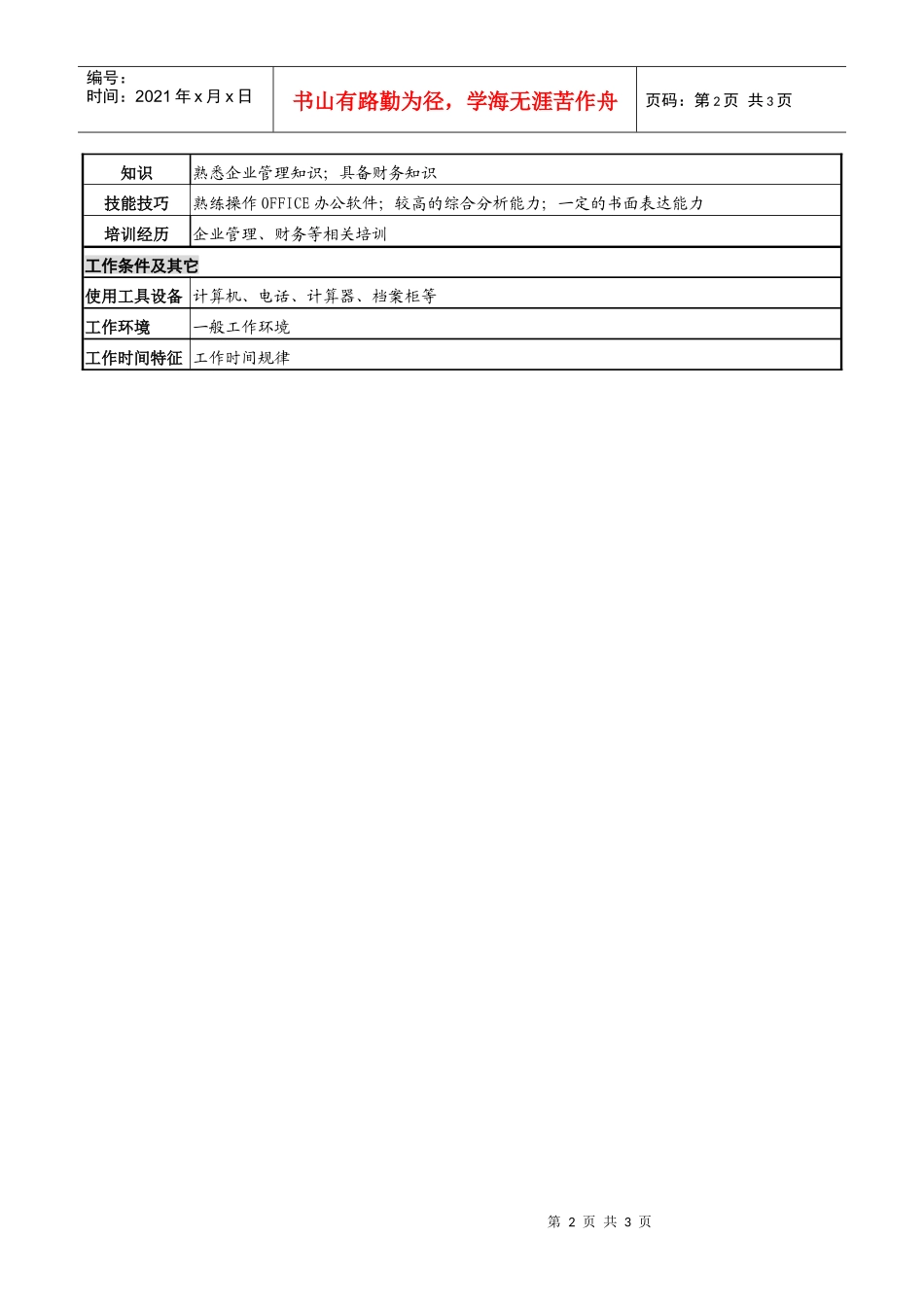 某高速公路公司投资项目管理岗岗位说明书_第2页