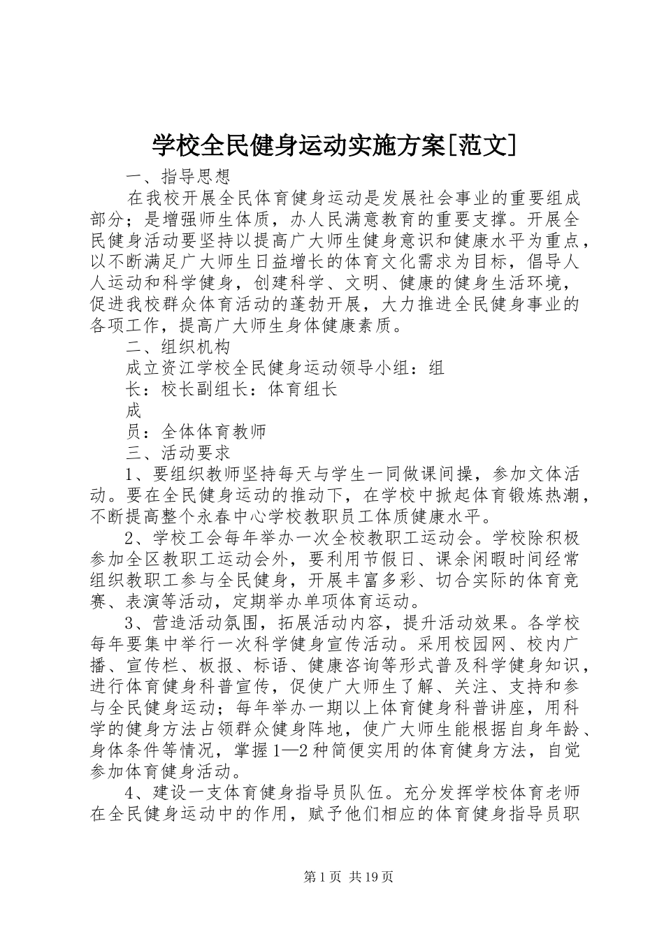 学校全民健身运动实施方案[范文]_第1页