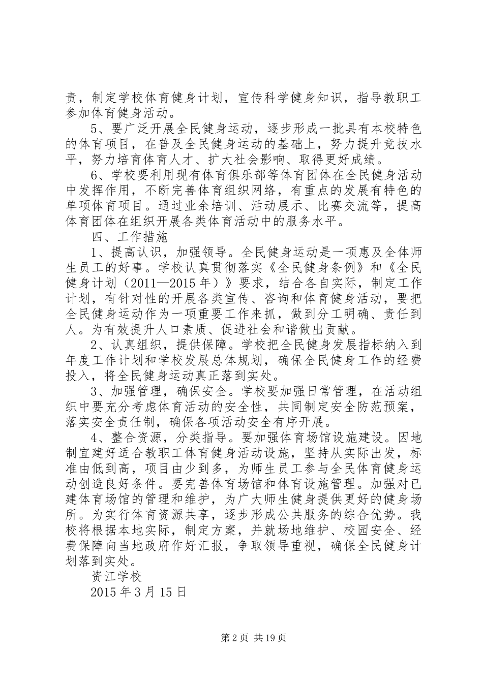 学校全民健身运动实施方案[范文]_第2页