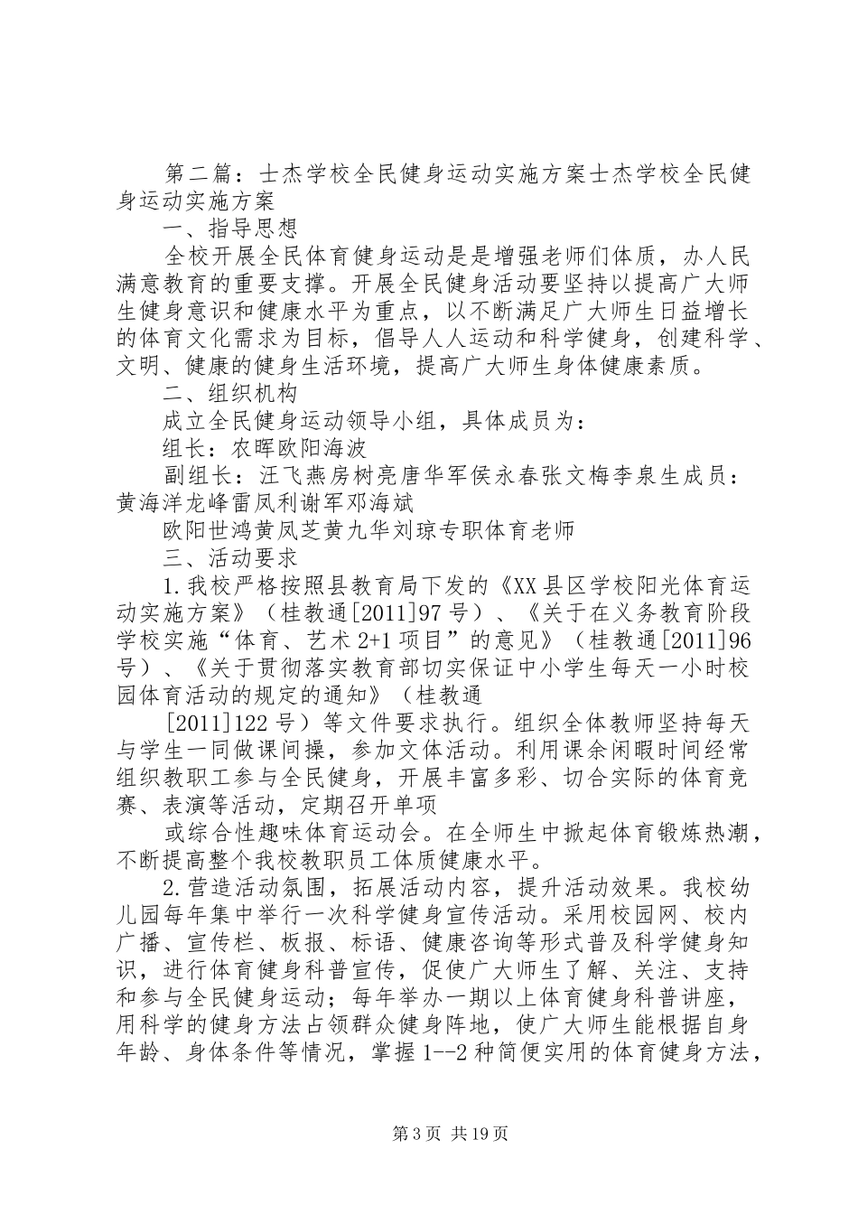 学校全民健身运动实施方案[范文]_第3页