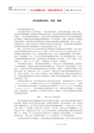 某酒店经济型现状及发展策略